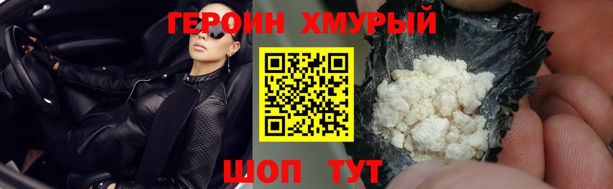 Героин хмурый Карачаевск
